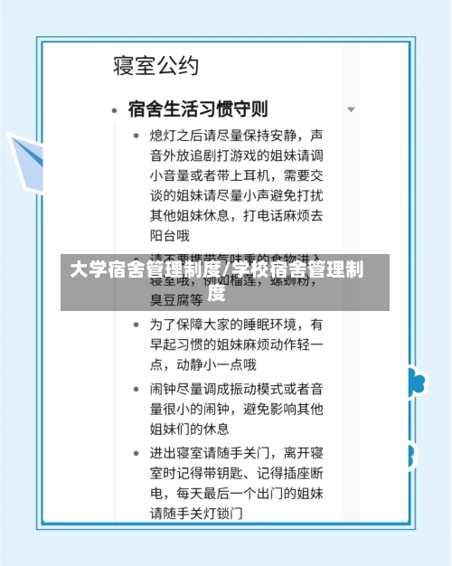 大学宿舍管理制度/学校宿舍管理制度-第2张图片