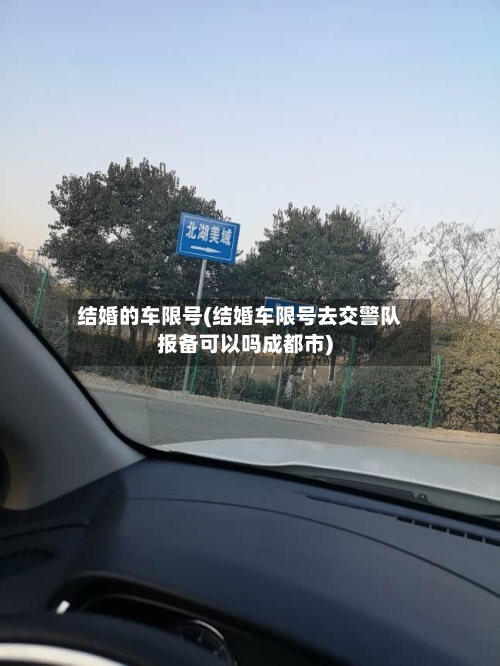 结婚的车限号(结婚车限号去交警队报备可以吗成都市)