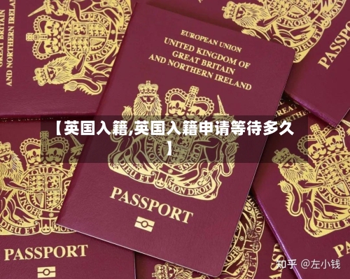 【英国入籍,英国入籍申请等待多久】-第2张图片
