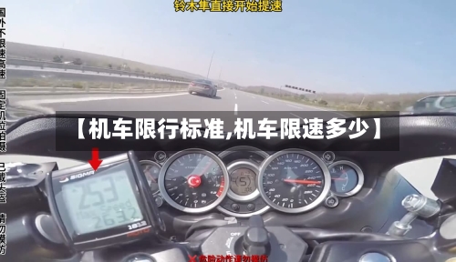 【机车限行标准,机车限速多少】