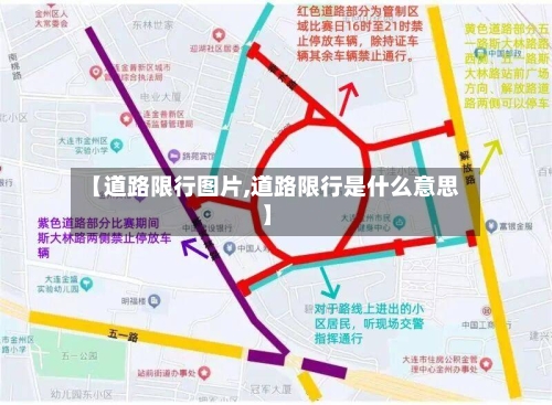 【道路限行图片,道路限行是什么意思】-第3张图片