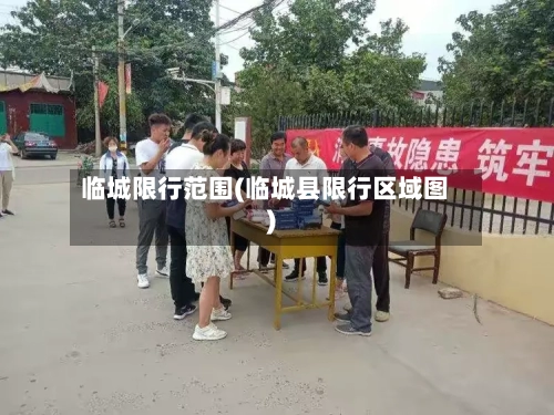 临城限行范围(临城县限行区域图)-第2张图片
