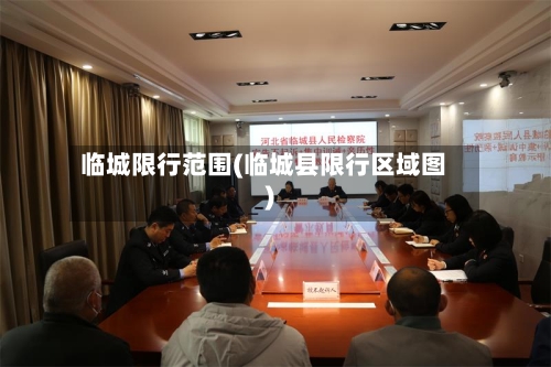临城限行范围(临城县限行区域图)