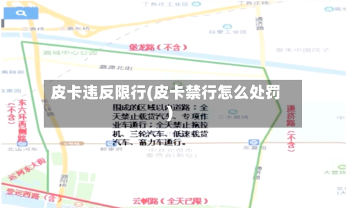 皮卡违反限行(皮卡禁行怎么处罚)