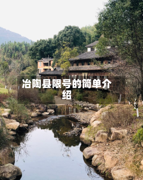 冶陶县限号的简单介绍