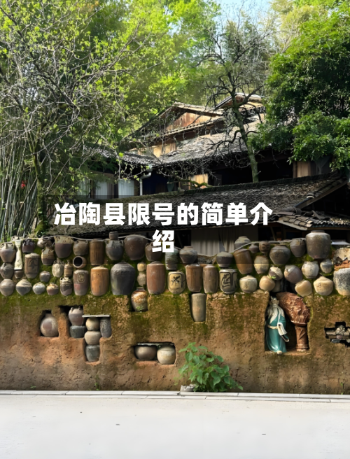 冶陶县限号的简单介绍-第2张图片