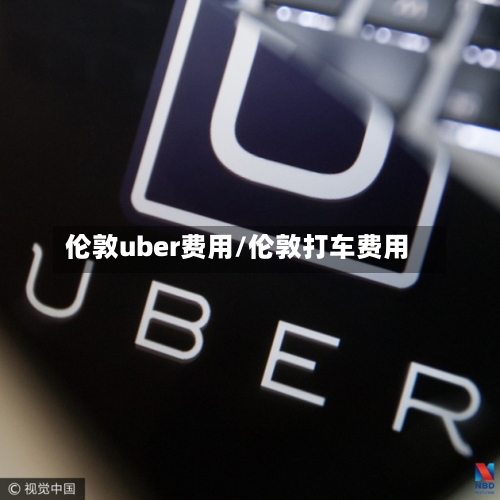 伦敦uber费用/伦敦打车费用-第2张图片