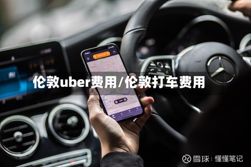 伦敦uber费用/伦敦打车费用