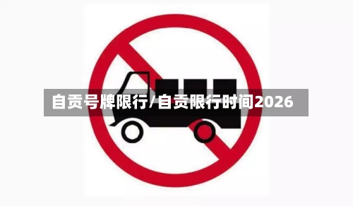 自贡号牌限行/自贡限行时间2026-第2张图片