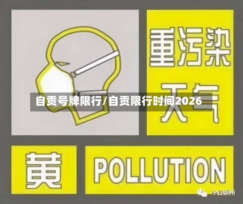 自贡号牌限行/自贡限行时间2026