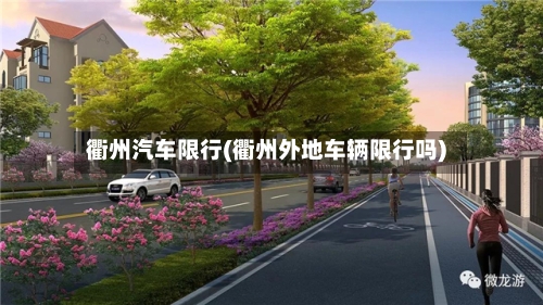 衢州汽车限行(衢州外地车辆限行吗)-第3张图片