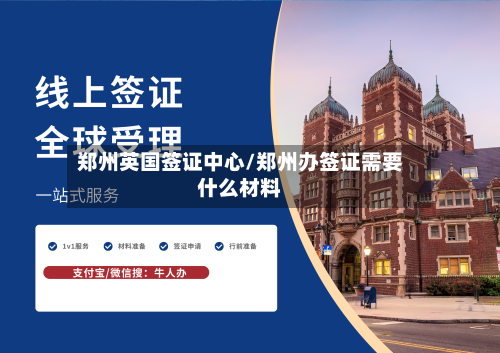 郑州英国签证中心/郑州办签证需要什么材料-第2张图片