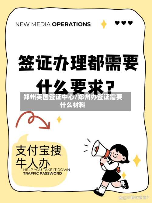 郑州英国签证中心/郑州办签证需要什么材料