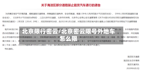 北京限行密云/北京密云限号外地车怎么限-第2张图片