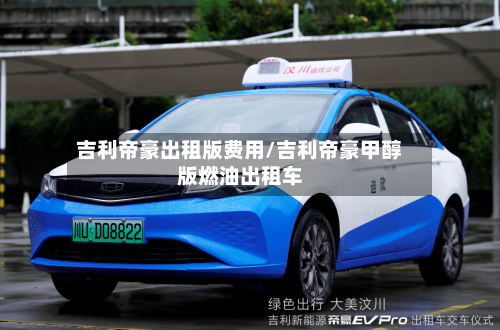 吉利帝豪出租版费用/吉利帝豪甲醇版燃油出租车