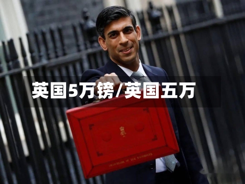 英国5万镑/英国五万-第2张图片