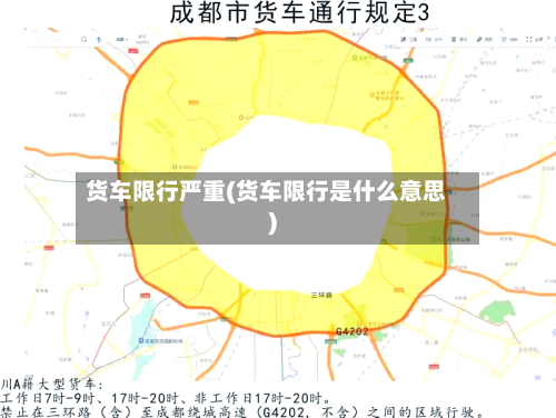 货车限行严重(货车限行是什么意思)