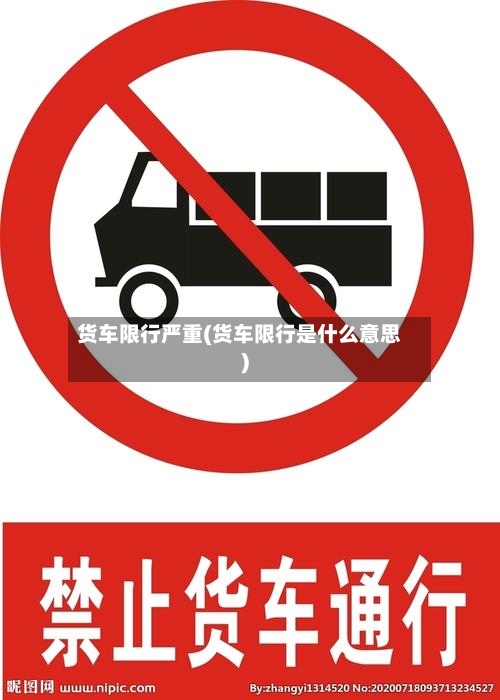 货车限行严重(货车限行是什么意思)-第2张图片