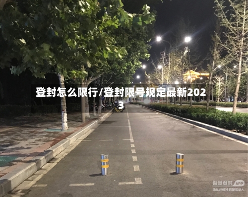 登封怎么限行/登封限号规定最新2023-第2张图片