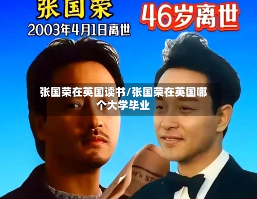 张国荣在英国读书/张国荣在英国哪个大学毕业