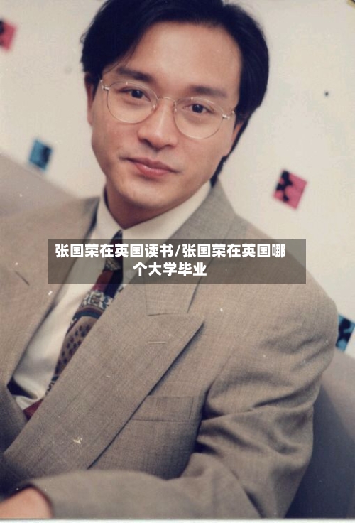 张国荣在英国读书/张国荣在英国哪个大学毕业-第2张图片