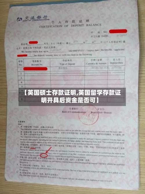 【英国硕士存款证明,英国留学存款证明开具后资金是否可】-第2张图片