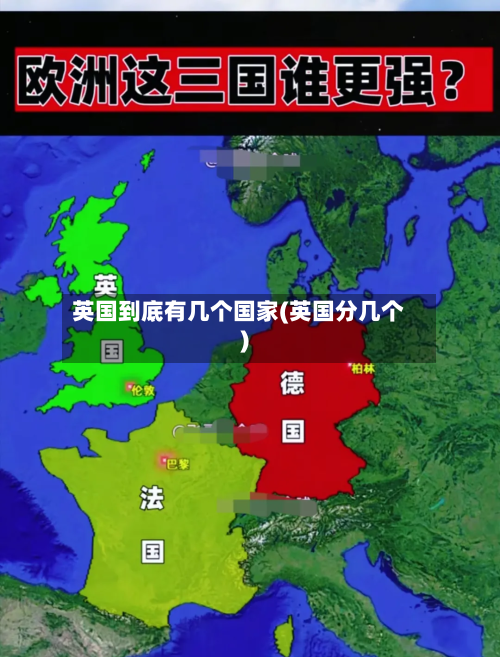 英国到底有几个国家(英国分几个)-第2张图片