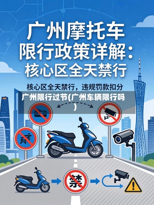 广州限行过节(广州车辆限行吗)