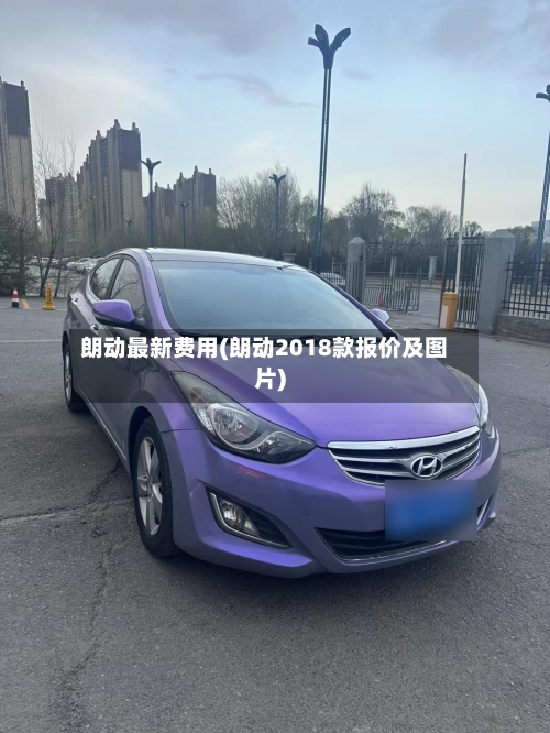 朗动最新费用(朗动2018款报价及图片)-第2张图片