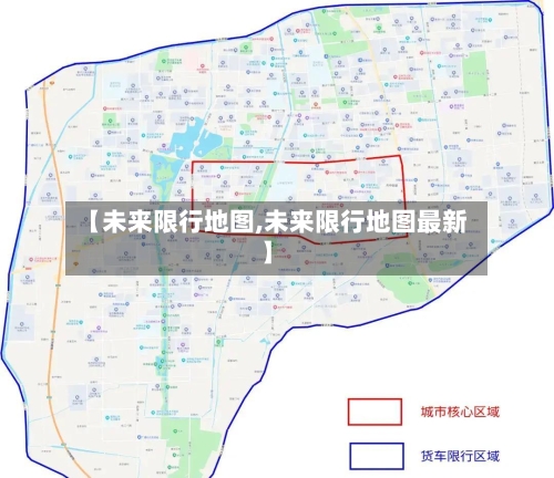 【未来限行地图,未来限行地图最新】-第2张图片