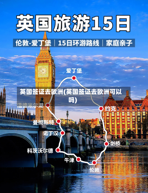 英国签证去欧洲(英国签证去欧洲可以吗)-第3张图片