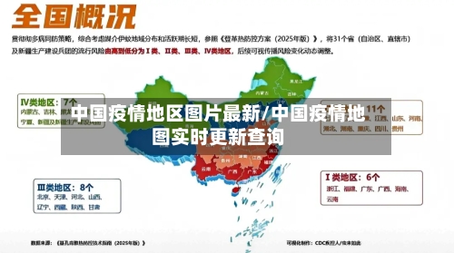 中国疫情地区图片最新/中国疫情地图实时更新查询