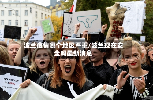 波兰疫情哪个地区严重/波兰现在安全吗最新消息