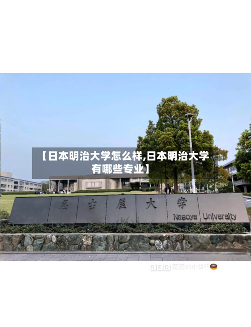 【日本明治大学怎么样,日本明治大学有哪些专业】
