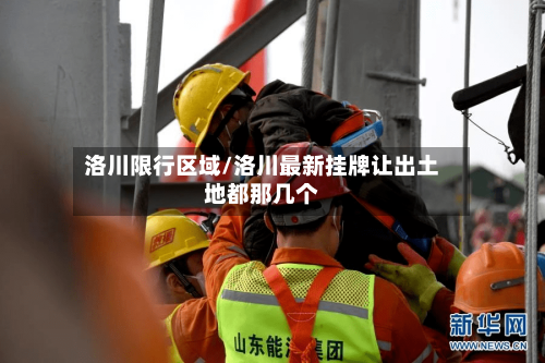 洛川限行区域/洛川最新挂牌让出土地都那几个-第3张图片