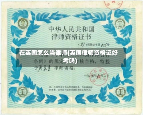 在英国怎么当律师(英国律师资格证好考吗)
