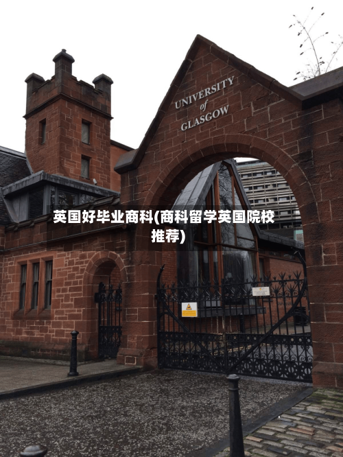 英国好毕业商科(商科留学英国院校推荐)-第3张图片