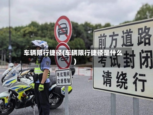 车辆限行捷径(车辆限行捷径是什么)-第3张图片