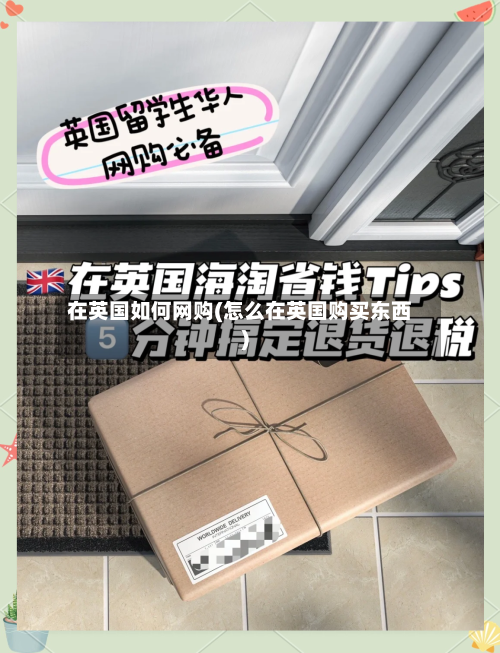在英国如何网购(怎么在英国购买东西)