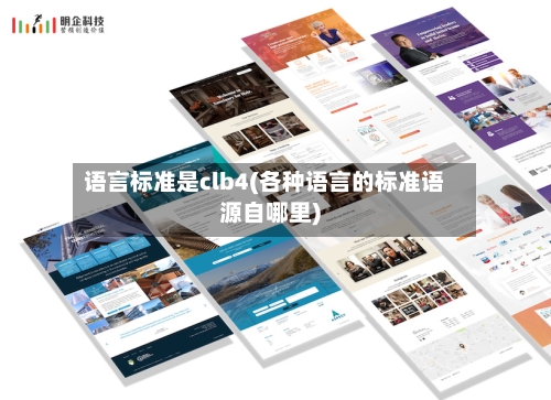 语言标准是clb4(各种语言的标准语源自哪里)-第2张图片