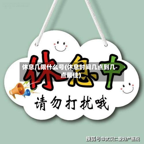 休息几限什么号(休息时间几点到几点最佳)-第2张图片