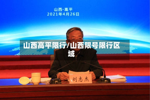 山西高平限行/山西限号限行区域