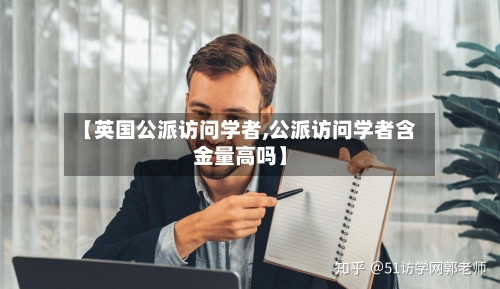 【英国公派访问学者,公派访问学者含金量高吗】