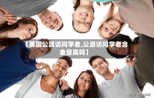 【英国公派访问学者,公派访问学者含金量高吗】-第2张图片