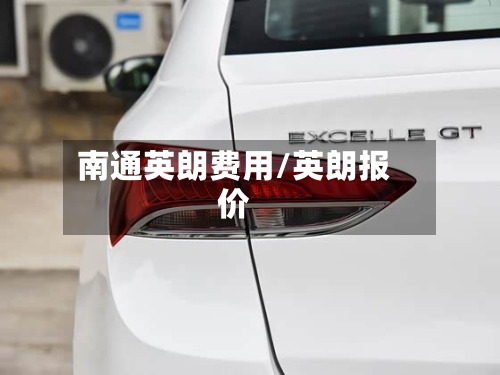 南通英朗费用/英朗报价-第2张图片