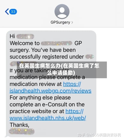 在英国生病怎么办(在英国生病了怎么申请援助)-第3张图片