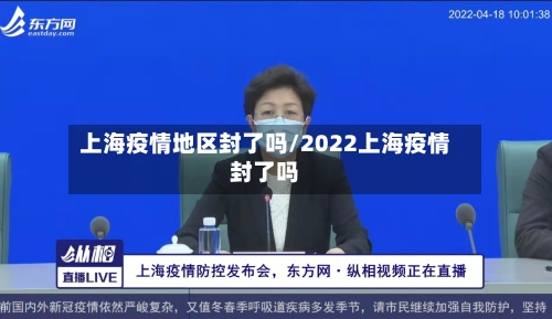 上海疫情地区封了吗/2022上海疫情封了吗-第2张图片