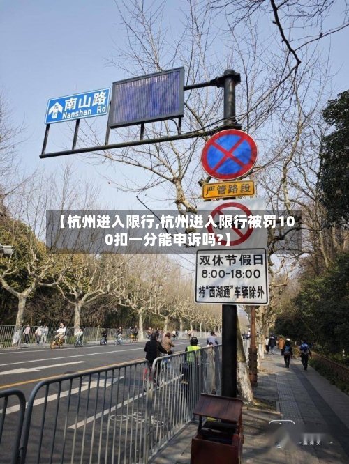 【杭州进入限行,杭州进入限行被罚100扣一分能申诉吗?】-第2张图片