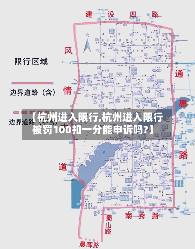 【杭州进入限行,杭州进入限行被罚100扣一分能申诉吗?】