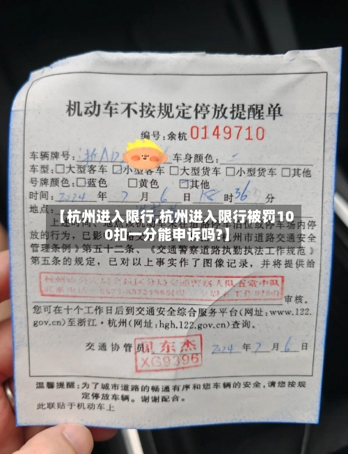 【杭州进入限行,杭州进入限行被罚100扣一分能申诉吗?】-第3张图片